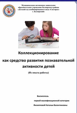 Обложка для материала коллекционирование как средство развития познавательной активности детей (из опыта работы)