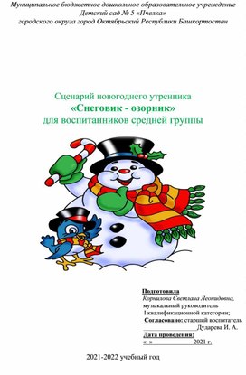 Сценарий новогоднего утренника   «Снеговик - озорник» для воспитанников средней группы