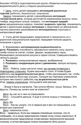 Сценарий образовательной деятельности в подготовительной группе «Развитие интонационной выразительности речи у старших дошкольников»