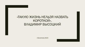 Творческий проект: "Такую жинь нельзя назвать короткой" Владимир Высоцкий