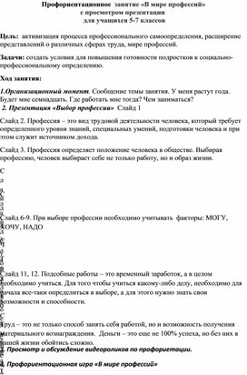 Профориентационное  занятие «В мире профессий»  с просмотром презентации   для учащихся 5-7 классов