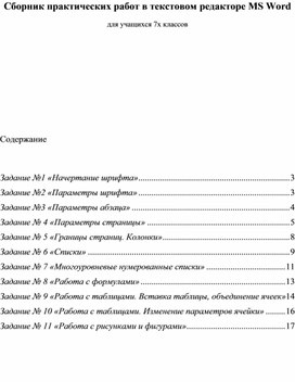 +Сборник практических работ в текстовом редакторе MS Word для учащихся 7 классов