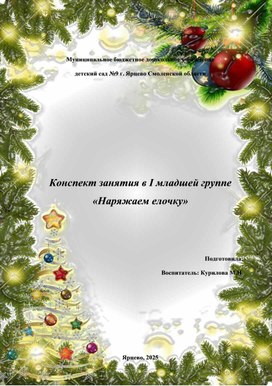 Обложка для материала Конспект занятия в I младшей группе «Наряжаем елочку»