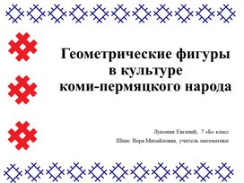 Геометрические фигуры в культуре коми-пермяцкого народа