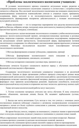 «Проблемы экологического воспитания учащихся»