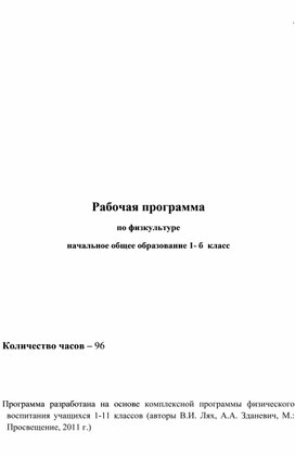 Рабочая программа по физической культуре 1 класс