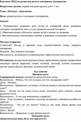 Конспект НОД по развитию речи и сенсорному восприятию  "Птички-невелички"