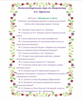 Обложка для материала Интеллектуальная игра по творчеству А.С.Пушкина (8-9 классы)