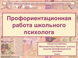 Презентация "Профориентационная работа школьного психолога"