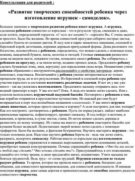 "Развитие тврческих способностей ребенка через изготовление игрушек -самоделок