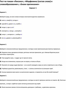 Обложка для материала Тест по темам «Лексика», «Морфемика и словообразование», «Знаки препинания 10 класс»