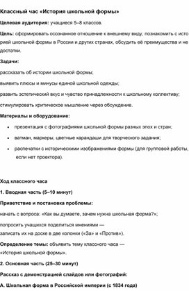 Обложка для материала Классный час " История школьной формы"
