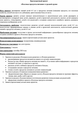 Обложка для материала Краткосрочный проект  «Полезные продукты питания» в средней группе