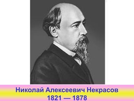 Н.А. Некрасов