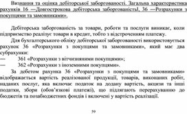Обложка для материала Визнання та оцінка дебіторської заборгованості. Загальна характеристика рахунків 16 ―Довгострокова дебіторська заборгованість‖, 36 ―Розрахунки з покупцями та замовниками».