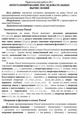 Обложка для материала Практическая работа № 1 ПРОГРАММИРОВАНИЕ ПОСЛЕДОВАТЕЛЬНЫХ ВЫЧИСЛЕНИЙ