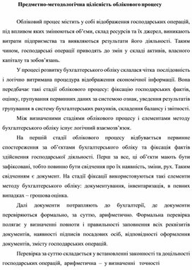 Обложка для материала Предметно-методологічна цілісність облікового процесу