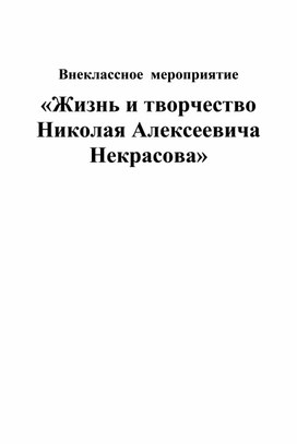 Внеклассное мероприятие «Жизнь и творчество Николая Алексеевича Некрасова»