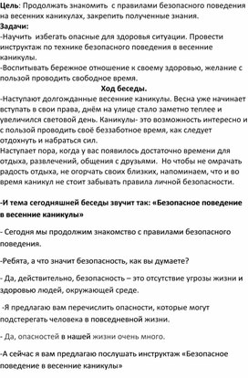 Обложка для материала Классный час "Правила поведения во время весенних каникул"