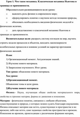 Что такое механика. Классическая механика Ньютона и границы ее применимости.