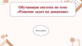 Обложка для материала ЦОР «Решение задач на движение»