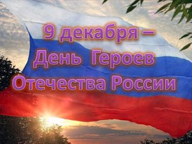 Обложка для материала "День героев России"