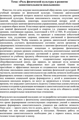 Тема: «Роль физической культуры в развитие самостоятельности школьников»