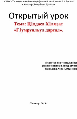 Конспект открытого урока Тема: Ц1адаса Х1амзат «Г1умруялъул дарсал».