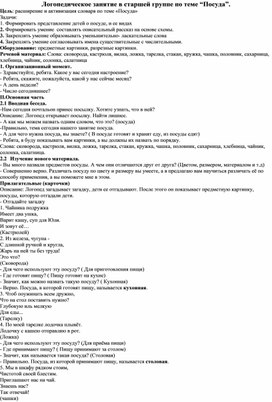 Логопедическое занятие в старшей группе по теме "Посуда"