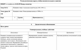 Технологическая карта открытого урока по истории. Повседневная жизнь в 1990-е гг.