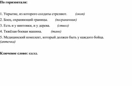 Кроссворд "Боец всегда в строю"