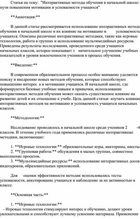 Статья на тему: "Интерактивные методы обучения в начальной школе: пути повышения мотивации и успеваемости учащихся"