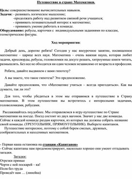 Внеурочное занятие по математике "Путешествие по стране "Математика" 3 класс