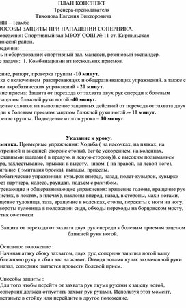 План конспект "Защита от перехода от захвата двух рук спереди к болевым приемам зацепом ближней руки ногой".