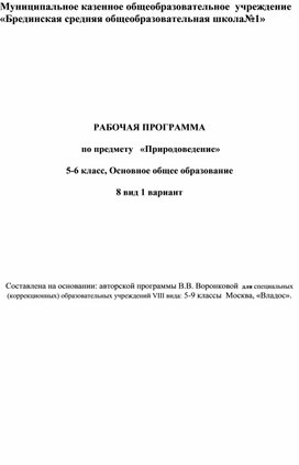 Рабочая программа по предмету "Природоведение"