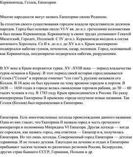 Обложка для материала Конспект занятия по внеурочной деятельности «Керкинитида-Гезлев-Евпатория»