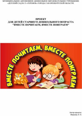 ПРоект для старшего дошкольного возраста "Вместе играем, вместе читаем"