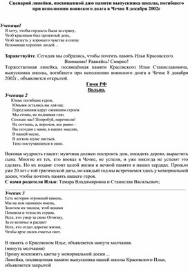 Сценарий линейки, посвященной дню памяти выпускника школы, погибшего при исполнении воинского долга в Чечне 8 декабря 2002г