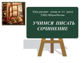 Урок русского языка во 2 классе "Сочинение по картине А.К. Саврасова  «Грачи прилетели»