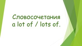 Презентация к уроку английского языка в 3 классе по теме "Словосочетания a lot of (lots of).".