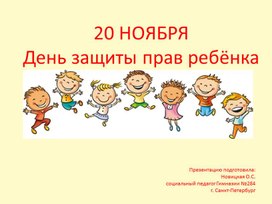 20 НОЯБРЯ  "День защиты прав ребёнка" (1-4 класс)