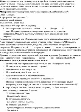 Беседа на тему: "Осторожно: гололед, сосульки", для детей 7 лет