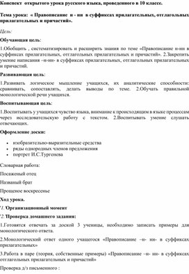 Обложка для материала Конспект  открытого урока русского языка, проведенного в 10 классе. Тема урока:  « Правописание  н - нн  в суффиксах прилагательных, отглагольных прилагательных и причастий».