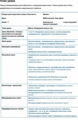 План урока по ФИЗИКЕ. Масса. Измерение массы тел. 7 КЛАСС