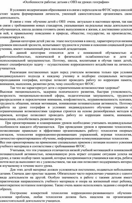 Особенности  работы  с  детьми  с  ОВЗ  на  уроках географии