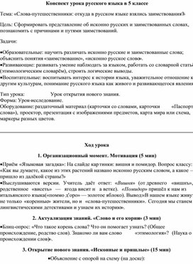 Обложка для материала Разработка конспекта урока русского языка для 5 класса. Тема: «Слова-путешественники: откуда в русском языке взялись заимствования?»