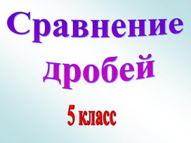 Презентация по теме "Сравнение дробей"