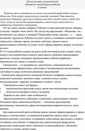 Обложка для материала Консультация для родителей «Развитие связной речи ребенка в семье»