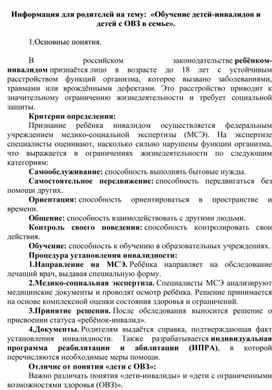 Обложка для материала Информация для родителей на тему:  «Обучение детей-инвалидов и детей с ОВЗ в семье».