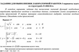 ЗАДАНИЯ ДЛЯ ВЫПОЛНЕНИЯ ЛАБОРАТОРНОЙ РАБОТЕ № 3 варианты задач со структурой «РАЗВИЛКА»